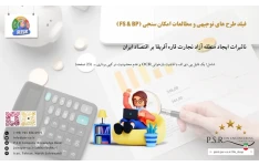 تاثیرات ایجاد منطقه آزاد تجارت قاره آفریقا بر اقتصاد ایران