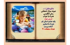 نمونه سوال امتحانی زبان انگلیسی همراه با جواب  درس سوم پایه هشتم استان قم  همراه با تصاویر آماده پرینت