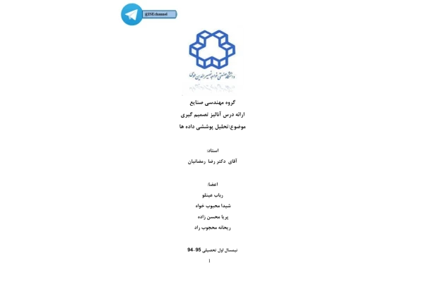 📝جزوه: آنالیز تصمیم گیری          🖊استاد: صفایی          🏛 دانشگاه خواجه نصیرالدین طوسی                (نسخه کامل)✅