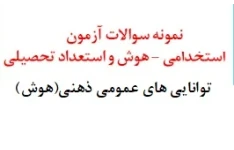 نمونه سوالات استخدامی هوش و استعداد تحصیلی با پاسخ