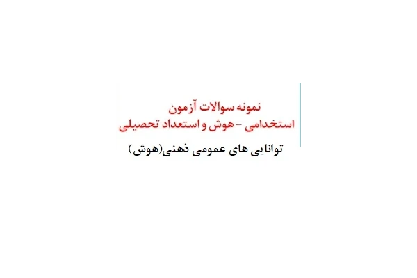 نمونه سوالات استخدامی هوش و استعداد تحصیلی با پاسخ