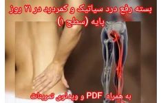 بسته سیاتیک پایه (سطح 1)