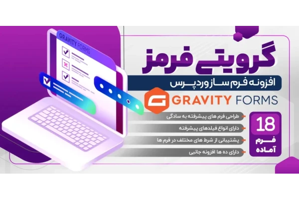 افزونه گرویتی فرم، افزونه Gravity Forms فارسی