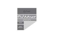 کتاب راهنمای معلم عربی، زبان قرآن پایه یازدهم دوره دوم متوسطه
