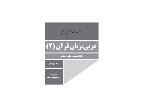 کتاب راهنمای معلم عربی، زبان قرآن پایه یازدهم دوره دوم متوسطه