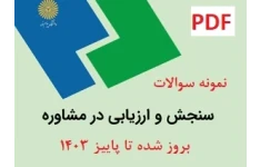 نمونه سوالات سنجش و ارزیابی در مشاوره بروز شده تا پاییز 1403