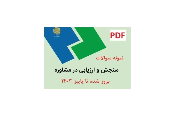 نمونه سوالات سنجش و ارزیابی در مشاوره بروز شده تا پاییز 1403