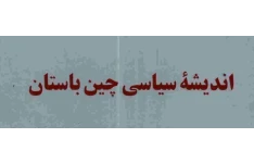 اندیشه سیاسی چین باستان