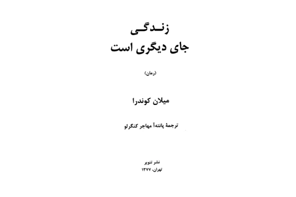 کتاب زندگی جای دیگری است - میلان کوندرا 📕 نسخه کامل ✅