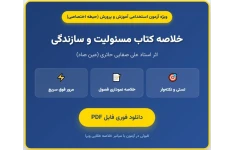 جزوه طلایی «مسئولیت و سازندگی»؛ کلید ۱۰۰٪ حیطه اختصاصی آزمون استخدامی
