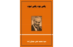 کتاب یکی بود و یکی نبود – محمد علی جمال زاده 📕 نسخه کامل ✅