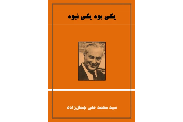 کتاب یکی بود و یکی نبود – محمد علی جمال زاده 📕 نسخه کامل ✅