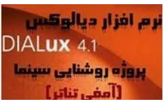 پروژه (نقشه و محاسبات)  سینما ( آمفی تئاتر،) با دیالوکسDialux