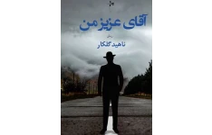 کتاب صوتی آقای عزیز من از ناهید گلکار