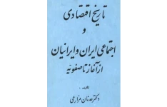 کتاب تاریخ اقتصادی و اجتماعی ایران و ایرانیان از آغاز تا صفویه pdf