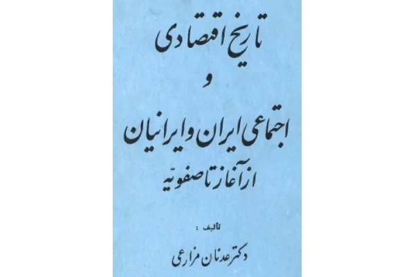 کتاب تاریخ اقتصادی و اجتماعی ایران و ایرانیان از آغاز تا صفویه pdf
