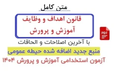 قانون اھداف و وظايف وزارت آموزش و پرورش / تخصصی مشترک بین همه رشته ها