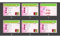پاورپوینت مسابقه سه گزینه ای مهدوی