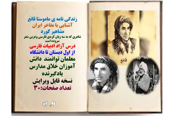 زندگی نامه ی ماموستا قانع آشنایی با مفاخر ایران مشاهیر کورد شاعری که به سه زبان کردی فارسی وعربی شعر سروده است