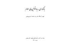 کتاب بانکداری، ربا و قوانین مالی اسلام