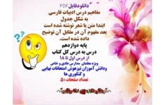 مفاهیم درس ادبیات فارسی پایه دوازدهم درس به درس ویژه امتحانات نهایی و کنکور