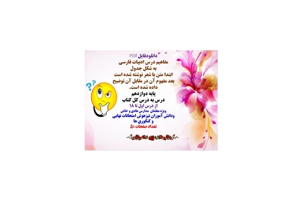 مفاهیم درس ادبیات فارسی پایه دوازدهم درس به درس ویژه امتحانات نهایی و کنکور