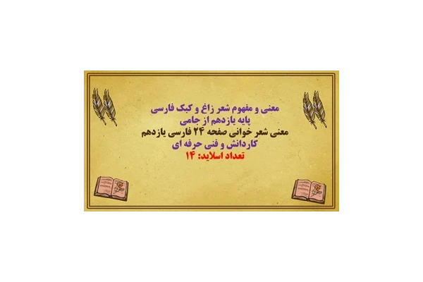 پاورپوینت معنی و مفهوم شعر زاغ و کبک فارسی  پایه یازدهم از جامی