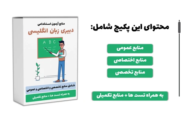 منابع استخدامی دبیری زبان انگلیسی