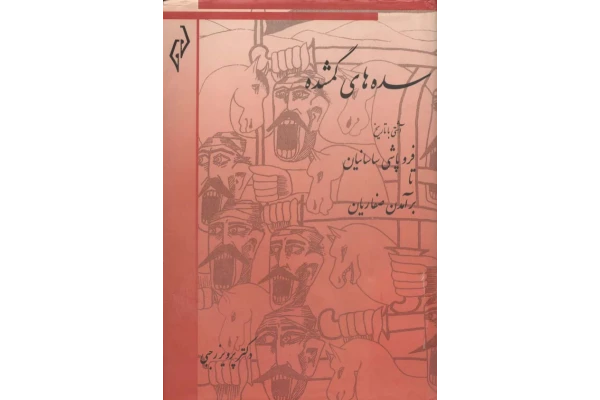 کتاب سده های گمشده جلد اول 📚 نسخه کامل ✅