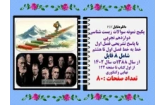 پکیج نمونه سوالات زیست شناسی دوازدهم تجربی هشت 8 فصل با پاسخ تشریحی  خط به خط فصل