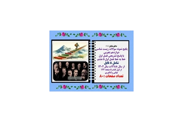 پکیج نمونه سوالات زیست شناسی دوازدهم تجربی هشت 8 فصل با پاسخ تشریحی  خط به خط فصل