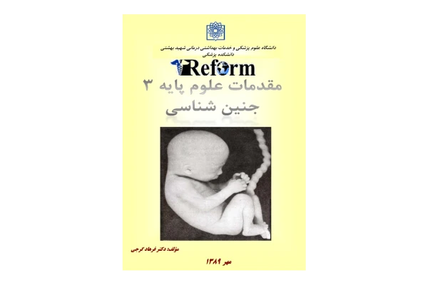 (نسخه کامل)✅           📝جزوه: جنین شناسی              🖊استاد: فرهاد گرجی              🏛 دانشگاه شهید بهشتی