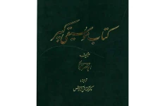 کتاب موسیقی کبیر/ ابونصر فارابی