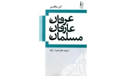 کتاب عرفان عارفان مسلمان📚 نسخه کامل ✅