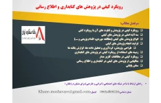 رويکرد کيفي در پژوهش هاي کتابداري و اطلاع رساني
