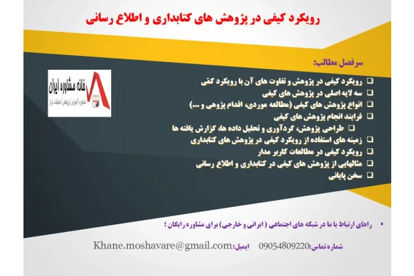 رويکرد کيفي در پژوهش هاي کتابداري و اطلاع رساني