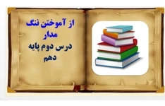 پاورپوینت از آموختن ننگ مدار درس دوم پایه دهم