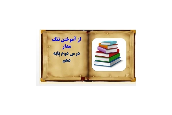 پاورپوینت از آموختن ننگ مدار درس دوم پایه دهم