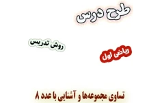 طرح درس و روش تدریس ریاضی اول، تم11 : تساوی مجموعه‌ها و آشنایی با عدد 8