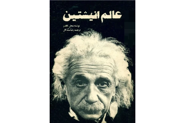 کتاب عالم اینشتین
