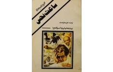 کتاب ساعت نحس – گابریل گارسیا مارکز 📕 نسخه کامل ✅