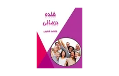 کتاب خنده درمانی pdf