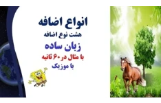 انواع اضافه هشت نوع اضافه زبان ساده با مثال در60 ثانیه نکته کنکوری  وامتحانات نهایی