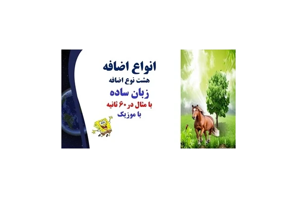 انواع اضافه هشت نوع اضافه زبان ساده با مثال در60 ثانیه نکته کنکوری  وامتحانات نهایی