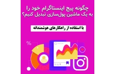 چگونه پیج اینستاگرام خود را به یک ماشین پول‌سازی تبدیل کنیم؟