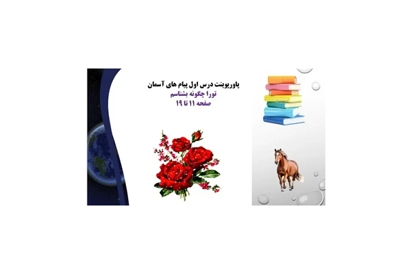 پاورپوینت درس اول پیام های آسمان تورا چگونه بشناسم