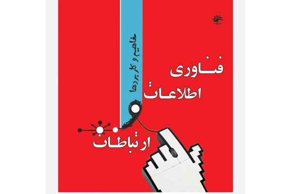 فناوری اطلاعات