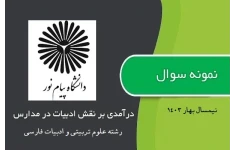 نمونه سوالات درآمدی بر نقش ادبیات در مدارس