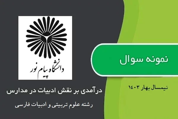 نمونه سوالات درآمدی بر نقش ادبیات در مدارس