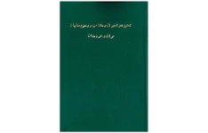 کتاب تحقیق در احوال و مذاهب و رسوم صابیان عراق و خوزستان📚 نسخه کامل ✅